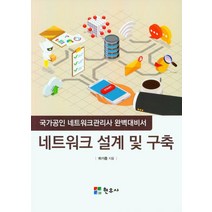 네트워크 설계 및 구축:국가공인 네트워크관리사 완벽대비서, 네트워크 설계 및 구축, 하기종(저),현우사,(역)현우사,(그림)현우사, 현우사