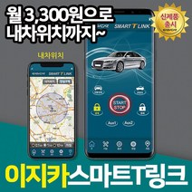 스마트폰원격 챠량위치 확인까지 이지카 스마트T링크, 스마트T링크/매장무료장착