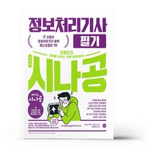 2023 시나공 정보처리기사 필기