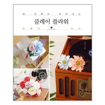 시대인 (클레이 플라워 / 시대인)