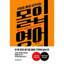 몰입 영어 저절로 몸에 새겨지는, 상품명