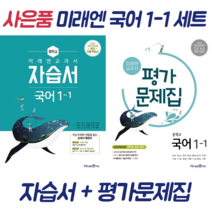 미래엔 중등 국어 1-1 자습서평가 낱부세트 (전2권), 단품, 중등1학년