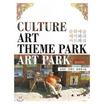 문화예술 테마파크 아트파크, 대왕사, 김희진,안태기,김윤정 공저