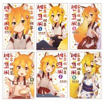 [만화] 도우미 여우 센코 씨 1 - 6권 세트(전6권)