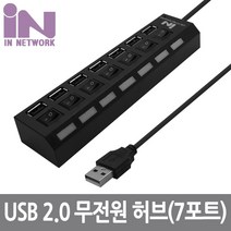 인네트워크 IN USB 2.0 개별스위치 7포트 허브 무전원 블랙 IN-U7BKA USB허브, 단일상품(IMZ2882)