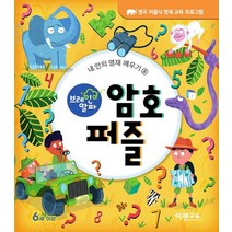 NSB9791190880503 새책-스테이책터 [브레인 알파 : 암호 퍼즐] --내 안의 영재 깨우기 8-이젠교육-조 풀먼.리사 리건.윌리엄 포터 지음, 브레인 알파 : 암호 퍼즐