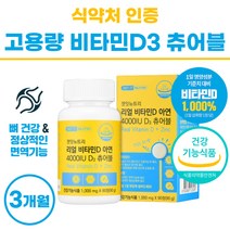 리얼 비타민D 아연 츄어블 비타민D3 키즈 요구르트맛 맛있는 어린이 비타민디 영양제 활성형 비타민dd3 권장량 1000% 4000iu 아이 베이비 씹어먹는 비타디 썬디 써니디 여성