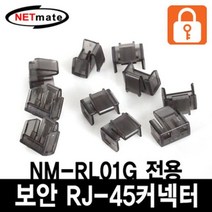 NM-RL02G RJ-45 포트 전용 보안 커넥터(블랙10개), 본상품선택
