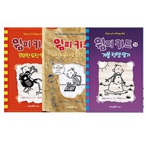 세진북 윔피키드 11 13권 세트 전3권
