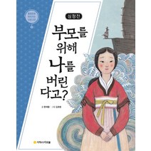 심청전: 부모를 위해 나를 버린다고?:, 아르볼