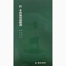 서예교재 서품총간 (15)-한인명 하승비 (예서) 운림당