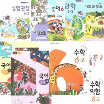 초등학교 교과서 6학년 2학기 (전7권) (2022년) 국어 (가) (나) 수학 수학익힘 사회 과학 실험관찰 6-2