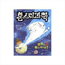 해그림 우주의 끝이 어디야 2 몬스터과학 + 미니수첩 증정