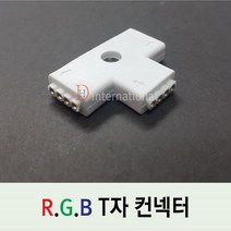 DHLED RGB T자 컨넥터 RGB연결 커넥터 커넥터잭타입, 1개, RGB T자 컨넥터(4핀 미포함)