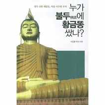 누가 불두에 황금똥 쌌나, 상품명