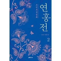 연홍전 2:조선후궁실록 | 강선우 장편소설, 고즈넉이엔티