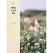숨 행복을 수 놓은 꽃밭 +미니수첩제공, 이주연