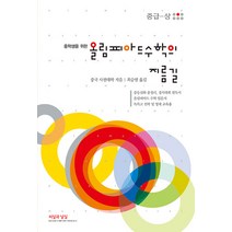 웅진북센 올림피아드 수학의 지름길 중급 상, One color | One Size, 9791189017361