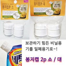 봉지캡 2p 소/대 비닐봉지 밀봉 / 리필 캡 / 봉지보관캡, 봉지캡 대
