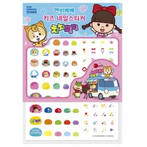 엔비베베 어린이화장품 유아매니큐어 & 어린이 네일스티커, 치치핑핑 어린이 네일스티커03 블링티아라