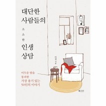 대단한 사람들의 소소한 인생상담, 상품명