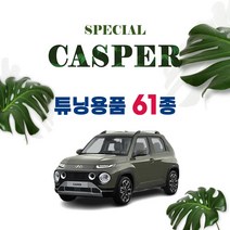 [차랑] 현대 캐스퍼 용품 차량용품 모음, 26.메탈 1열 컵홀더 몰딩
