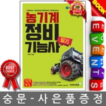 농기계정비기능사 필기, 골든벨, 강진석