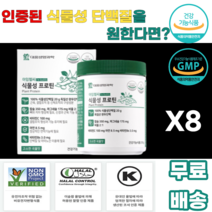 대웅생명과학 식물성프로틴 분리완두단백 제삼인산칼슘 산화마그네슘 산화아연 볶음보리분말 약콩분말 굿차전자피 엠자임믹스파우더지비 옥수수전분 팜유 판토텐산칼슘 해바라기레시틴 볶음현미, 8통, 210g