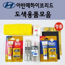 순정품 모비스 현대 아반떼하이브리드 붓펜 카페인트 도색 스프레이 차량용 2R 컨티넨탈실버 9F 스톤블랙 MAD 하이퍼실버 RBC 세라믹화이트, 선택:퍼티/빠데