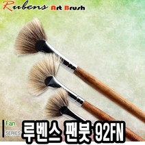 위dhns_루벤스 팬붓 92FN 0호 파미모 수채화 미술전문가용 화용 전문가용 미술용♥dhn, ♥happynesss