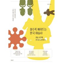 [밀크북] 미진사 - 볼수록 빠져드는 한국 미술사 : 미술 시간에 한국사 공부하기