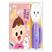 아이와함께 사은품증정 튤립 사운드북 예쁜 아기 동요 개정판