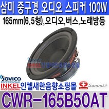CWR-165B50AT/삼미6.5인치오디오스피커 CWR165B50AT