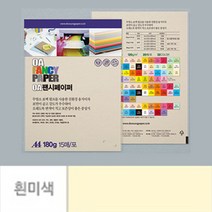 점보 색전지 토퍼 용지 디자이너스지 A4 180g 흰미색 15P 두꺼운 색지 재단 색상지 칼라 전지 색깔 파스텔 OA 팬시 페이퍼 메뉴 아트지 특수지 레포트 리플렛 프린트