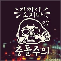 자동차스티커 충돌주의 초보운전 아기가타고있어요 반사 가까이오지마 63214EA
