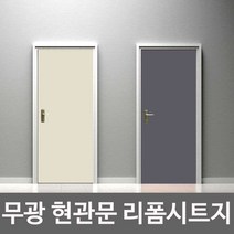 셀프 리폼 아파트 모던 현관 방문 문짝 욕실 시트지 대문 깔끔 화장실 작업 인테리어 전원주택 대문 중문, 아이보리