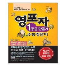 영포자 1등급 만들기 수능영단어 | 기림| + 빠른배송 | 안심포장 | (전1권)