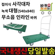 바퀴온 접이식 대차 구르마 대형 무소음 인라인 바퀴 끌차 핸드카 핸들카 핸드트럭 운반차 카트 사각대차 구루마 수레 밀차 짐수레 무음 택배 이동식, 1개