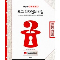 로고 디자인의 비밀