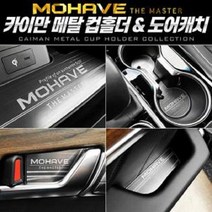 차량용컵홀더 컵홀더 메탈 도어캐치 모하비더마스터 (제스트)_973EA, 메탈 컵홀더(무선충전-유)