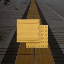 단단기업 장애인 점자블럭 시각장애인 보도 블럭 자기질 유도 볼록 노란 타일 15T, 18T, 선형, 1개