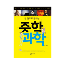 한권으로 끝내는 중학과학, Gbrain(지브레인)
