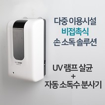 비접촉 UV살균 자동손소독기 나이스샷 손소독기(스탠드포함)