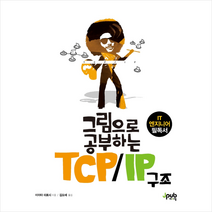 제이펍 그림으로 공부하는 TCP/IP 구조 +미니수첩제공