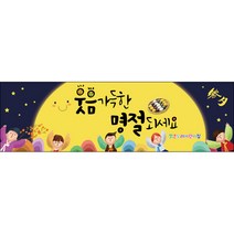 [맑은누리디자인] 추석현수막 014-(300x90cm) [주문제작] 한가위 명절 현수막제작 어린이집 유치원 전통