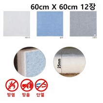 2.5T 인테리어 늘푸른보드 60cmX60cm 12장비비보드 보드 단열 방염 흠음 방음, 연베이지-12개