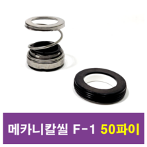 삼성씰산업 메카니칼씰 F-1 50파이 펌프패킹, 1개