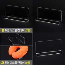 디피용 매대 칸막이 진열대 소형 L형 투명 아크릴 백화점 매장 디스플레이