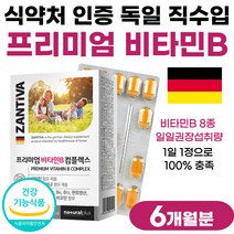비타민B 비 타민 콤플렉스 플러스 비오틴 비타민비 60대 40대 영양제 8종 B군 비군 독일 직수입 식약처 인증 비타민 활력 골드 부모님 선물 명절 남자 여성 고함량 수용성 친구