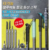 [1개 사면8개 배송] 접이식 등산 스틱 다기능 알루미늄 등산 스틱 아웃도어 트레킹 하이킹 경량 확장 접히는 다기능 등산 스틱, 새로운 라운드 헤드 손잡이